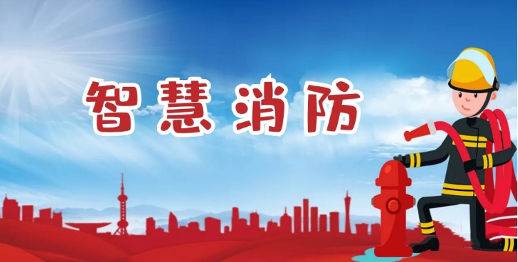 中智盛安：積極推進(jìn)智慧消防建設(shè)，打造消防領(lǐng)域新標(biāo)桿！