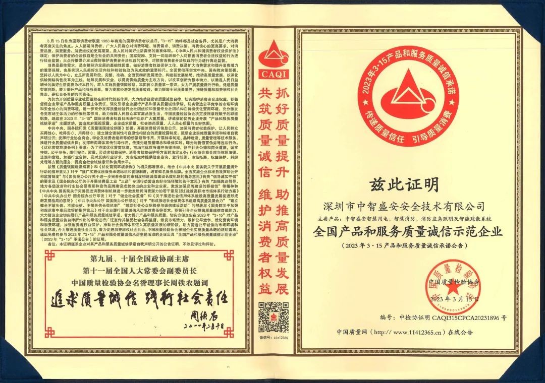 “質(zhì)”心筑企 | 中智盛安榮獲“315全國產(chǎn)品和服務(wù)質(zhì)量誠信示范企業(yè)”稱號！